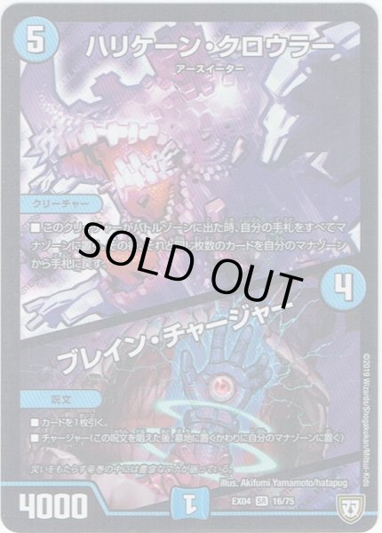 画像1: ハリケーン・クロウラー／ブレイン・チャージャー[DM_EX-04_16/75SR] (1)