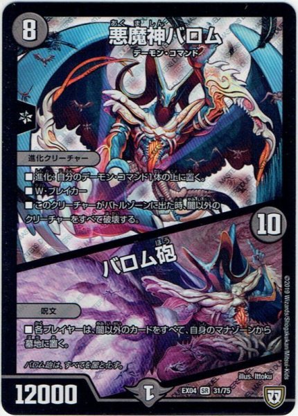 画像1: 悪魔神バロム／バロム砲[DM_EX-04_31/75SR] (1)