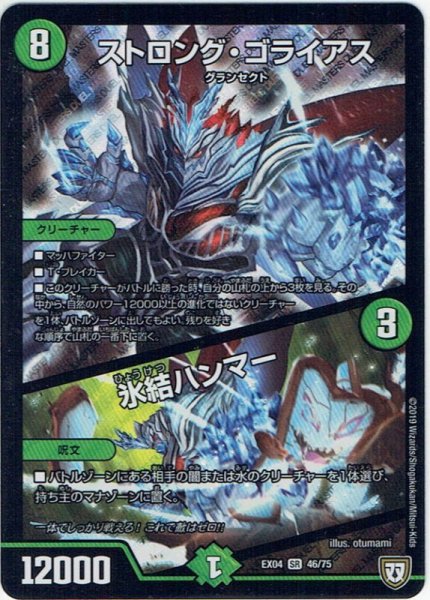 画像1: ストロング・ゴライアス／氷結ハンマー[DM_EX-04_46/75SR] (1)