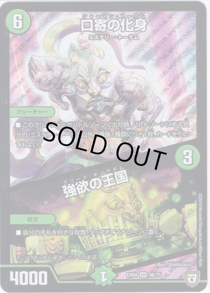 画像1: 口寄の化身／強欲の王国[DM_EX-04_56/75SR] (1)