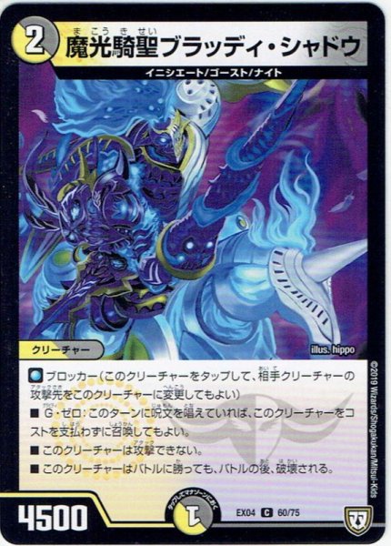 画像1: 魔光騎聖ブラッディ・シャドウ[DM_EX-04_60/75C] (1)