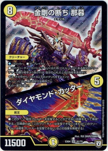 画像1: 金剛の断ち 那暮／ダイヤモンド・カッター[DM_EX-04_61/75SR] (1)