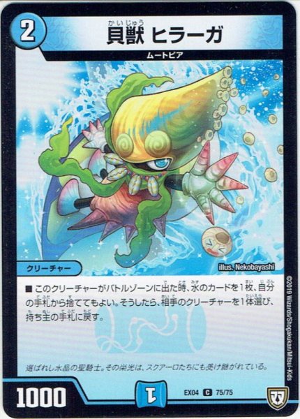 画像1: 貝獣 ヒラーガ[DM_EX-04_75/75C] (1)