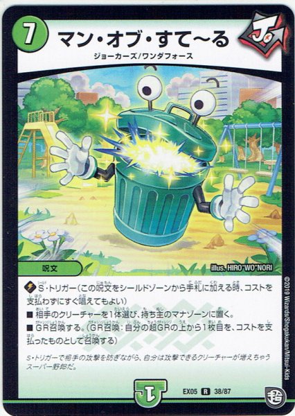 画像1: マン・オブ・すて〜る[DM_EX-05_38/87R] (1)