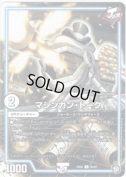 画像1: マシンガン・トーク[DM_EX-05_40/87] (1)