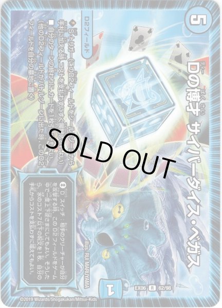 画像1: Dの博才 サイバーダイス・ベガス[DM_EX-06_62/98R] (1)
