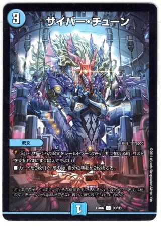 サイバー・チューン[DM_EX-15_91/100C] - マスターズスクウェア通販