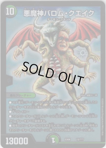 画像1: 悪魔神バロム・クエイク[DM_EX-08_13/???] (1)