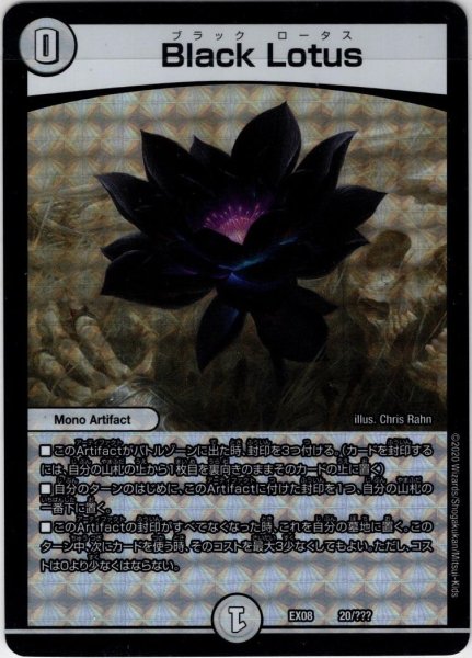 画像1: Black Lotus[DM_EX-08_20/???] (1)