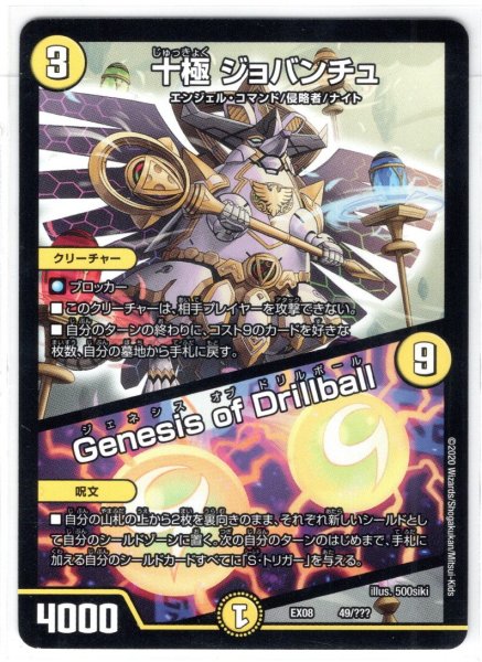 画像1: 十極 ジョバンチュ／Genesis of Drillball[DM_EX-08_49/???] (1)