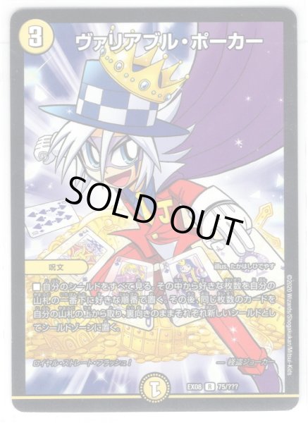 画像1: ヴァリアブル・ポーカー[DM_EX-08_75/???R] (1)