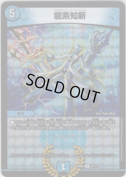 画像1: 龍素知新[DM_EX-08_77/???R] (1)