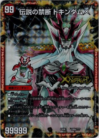 デュエルマスターズ 伝説の禁断 ドキンダムX エクストラレア 禁断〜封印されしX〜/伝説の禁断 ドキンダムX[DM_EX-06_2/98KDL
