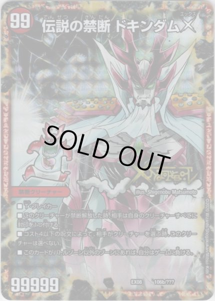 画像1: 禁断封印されしX/伝説の禁断 ドキンダムX[DM_EX-08_106/???] (1)