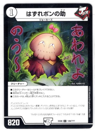 はずれポンの助 はずれポンの助[DM_EX-03_63/69C] - マスターズスクウェア通販