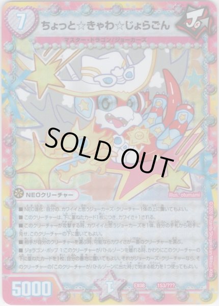 画像1: ちょっと☆きゃわ☆じょらごん[DM_EX-08_153/???] (1)