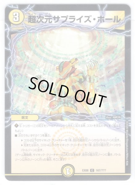 画像1: 超次元サプライズ・ホール[DM_EX-08_167/???C] (1)