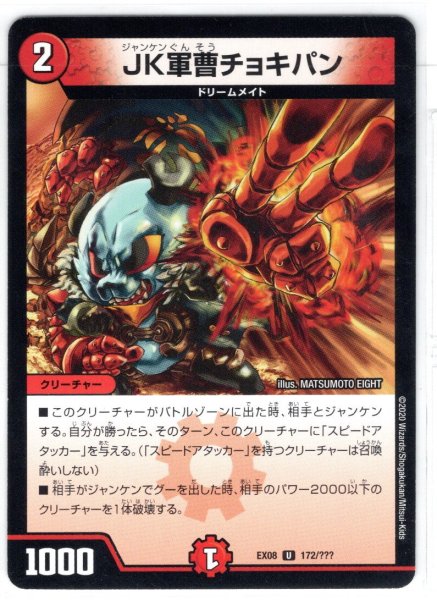 画像1: JK軍曹チョキパン[DM_EX-08_172/???U] (1)