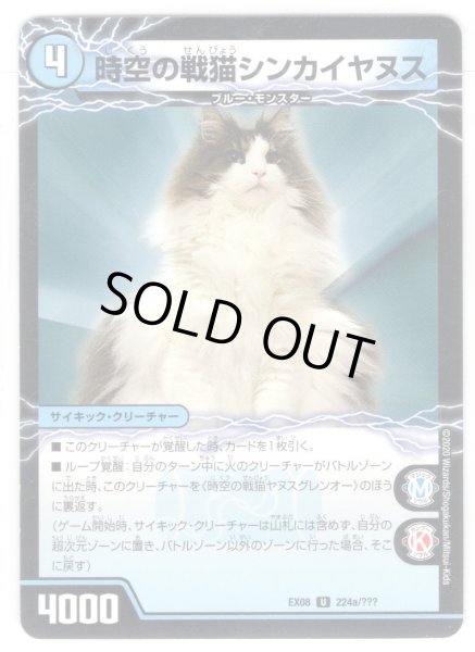 画像1: 時空の戦猫シンカイヤヌス/時空の戦猫ヤヌスグレンオー[DM_EX-08_224/???U] (1)