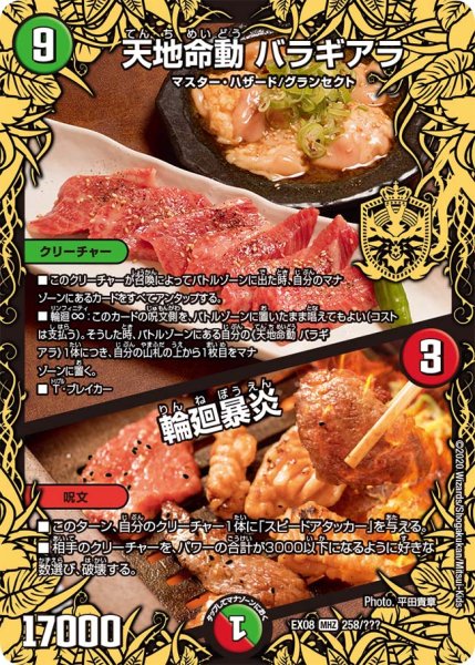 画像1: 天地命動 バラギアラ／輪廻暴炎[DM_EX-08_258/???] (1)