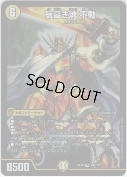 画像1: 気高き魂 不動[DM_EX-08_265/???SR] (1)