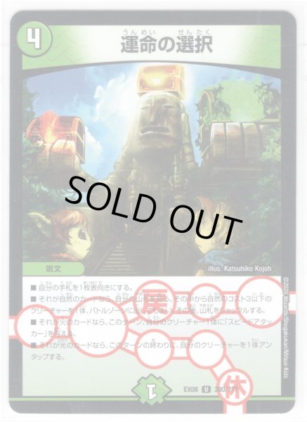 画像1: 運命の選択[DM_EX-08_280/???U] (1)