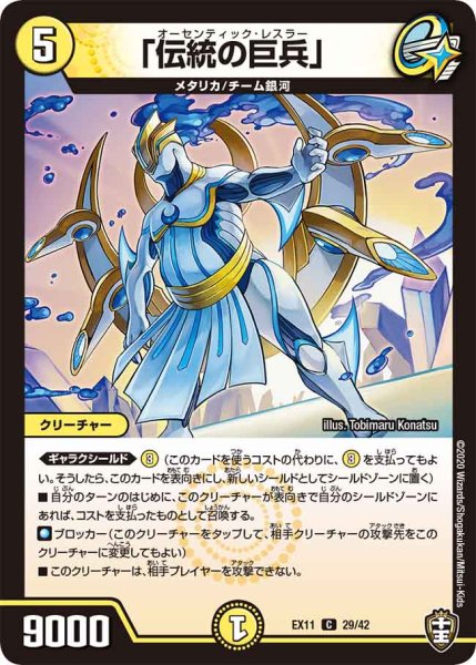 画像1: 「伝統の巨兵」[DM_EX-11_029C] (1)