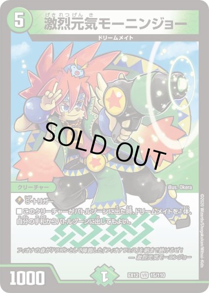 画像1: 激烈元気 モーニンジョー[DM_EX-12_015VR] (1)