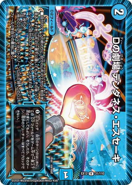 画像1: Dの劇場 テンダネス・エスセーキ[DM_EX-12_031R] (1)