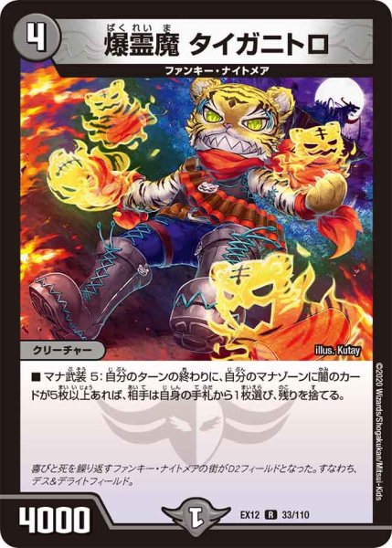 画像1: 爆霊魔 タイガニトロ[DM_EX-12_033R] (1)