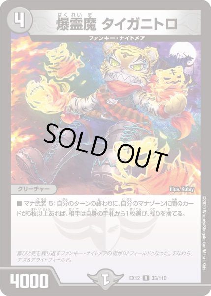 画像1: 爆霊魔 タイガニトロ[DM_EX-12_033R] (1)