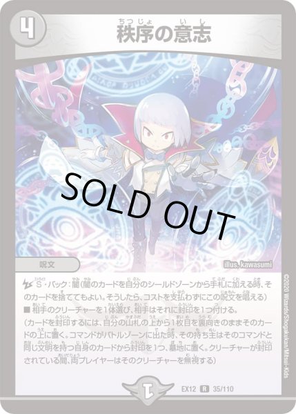 画像1: 秩序の意志[DM_EX-12_035R] (1)