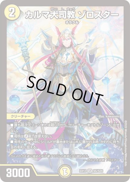 画像1: カルマ大司教 ゾロスター[DM_EX-12_S5_SR] (1)