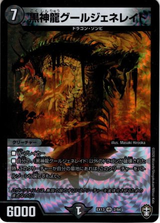 キャラトレジャー】黒神龍グールジェネレイド[DM_25EX3_TD11/TD23_VR