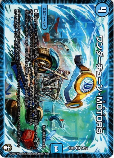 画像1: ワンダーチューン・MOTORS[DM_EX-13_054U] (1)