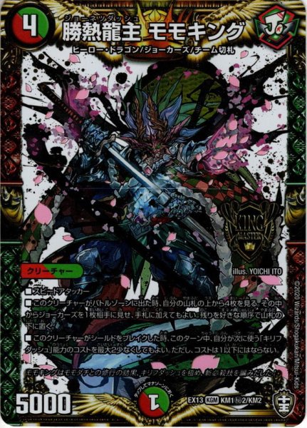 画像1: 【シークレット】勝熱龍主 モモキング[DM_EX-13_KM1秘2_KGM] (1)