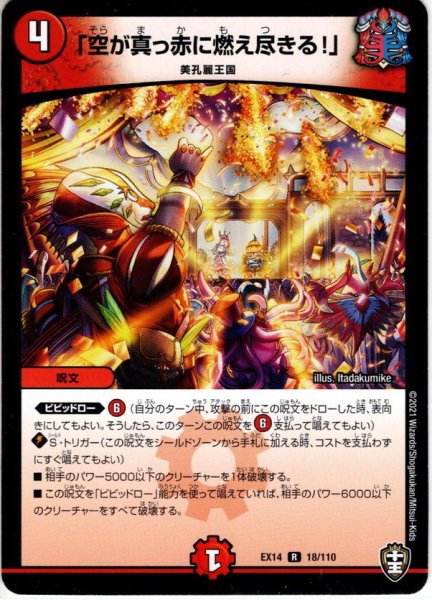画像1: 「空が真っ赤に燃え尽きる！」[DM_EX-14_018R] (1)