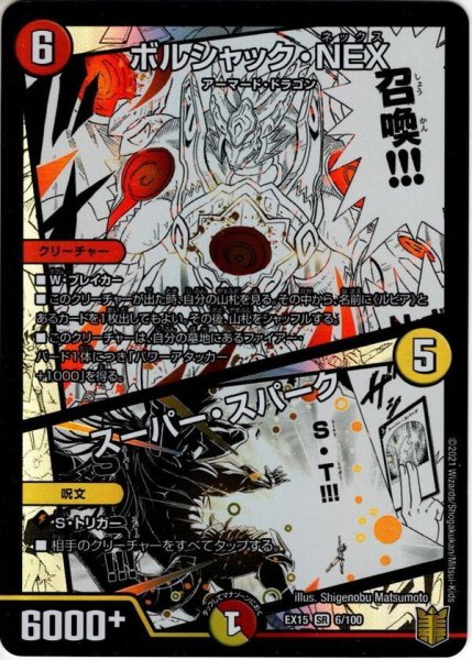 画像1: ボルシャック・NEX/スーパー・スパーク[DM_EX-15_6/100SR] (1)