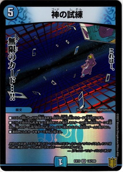 画像1: 神の試練[DM_EX-15_14/100VR] (1)
