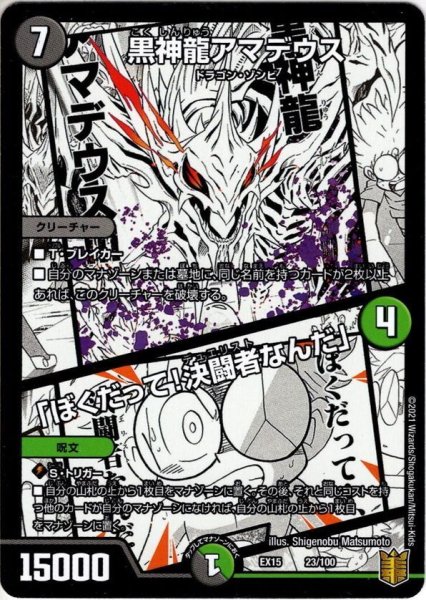 画像1: 黒神龍アマデウス/「ぼくだって!決闘者なんだ」[DM_EX-15_23/100] (1)