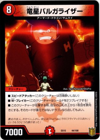 竜星バルガライザー[DM_BD05_10/18] - マスターズスクウェア通販