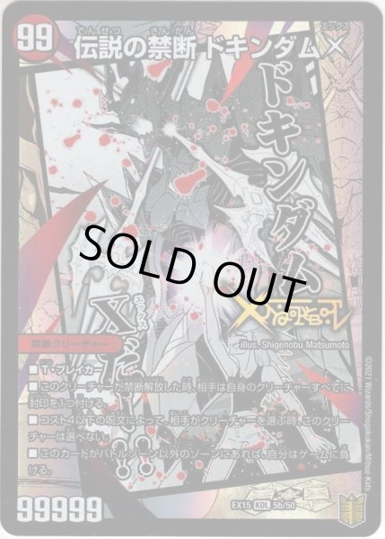 禁断封印されしX/伝説の禁断 ドキンダムX[DM_EX-15_5/50KDL