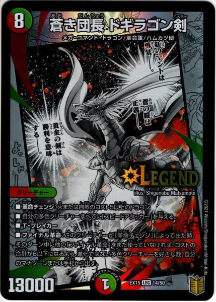 画像1: 蒼き団長 ドギラゴン剣[DM_EX-15_14/50LEG] (1)