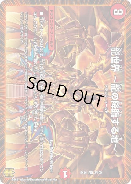 画像1: 龍世界 〜龍の降臨する地〜[DM_EX-16_2/100VR] (1)