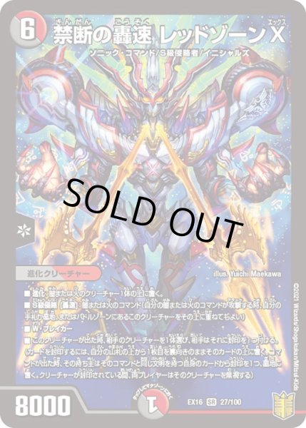 画像1: 禁断の轟速 レッドゾーンX[DM_EX-16_27/100SR] (1)