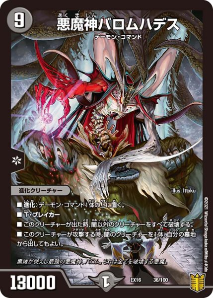 画像1: 悪魔神バロムハデス[DM_EX-16_36/100] (1)