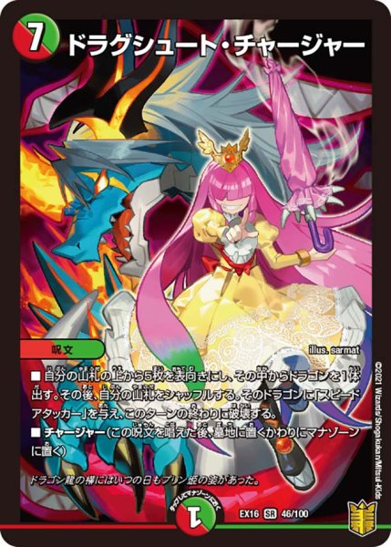 画像1: ドラグシュート・チャージャー[DM_EX-16_46/100SR] (1)