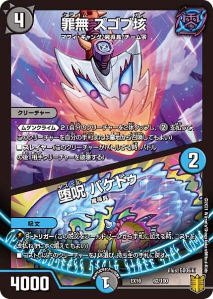 画像1: 罪無 ズゴブ垓 / 堕呪 バケドゥ[DM_EX-16_62/100] (1)