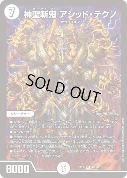 画像1: 神聖斬鬼 アシッド・テクノ[DM_EX-17_4/138SR] (1)
