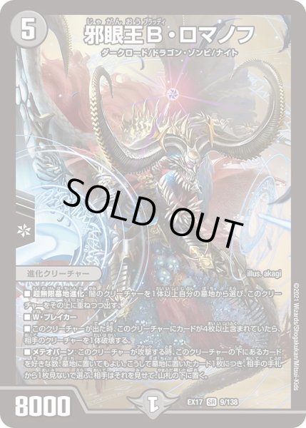 画像1: 邪眼王B・ロマノフ[DM_EX-17_9/138SR] (1)